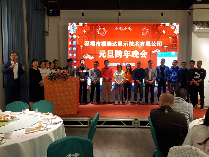 福瑞達(dá)顯示元旦晚會暨迎新晚會